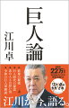 たかが野球、されど野球。たかがひとつのスポーツかもしれないが、されど野球には語り尽くせぬことが大いに詰まっている。本書では、「巨人」を切り口に著者自身の現役時代やレジェンドたちとのエピソードを振り返り、また独自の投球論や現在の巨人軍について解説する。大好評を得ているＹｏｕＴｕｂｅチャンネル「江川卓のたかされ」、待望の書籍化第１弾は、すべての野球ファン・巨人ファンに新たな視点と感動を届ける一冊となった。