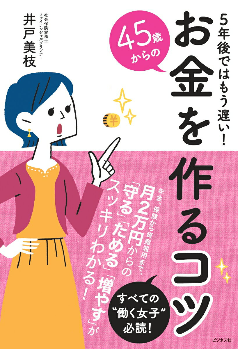 45歳からのお金を作るコツ