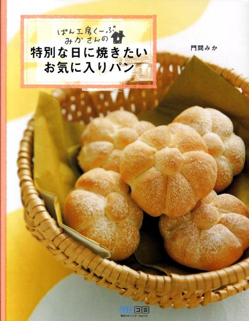 ぱん工房くーぷみかさんの・特別な日に焼きたいお気に入りパン [ 門間みか ]