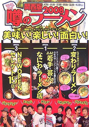 噂のラーメン　関西版　2008 2008