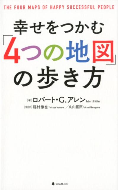 幸せをつかむ「4つの地図」の歩き方 [ ロバート...の商品画像