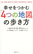 幸せをつかむ「4つの地図」の歩き方