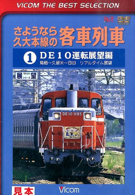 DVD＞さようなら久大本線の客車列車DE10運転展望編（1） 鳥栖〜久留米〜日田　リアルタイム展望 （＜DVD＞）