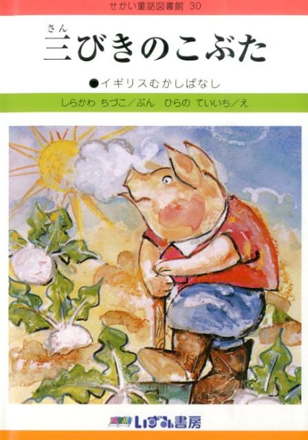 三びきのこぶた改訂新版