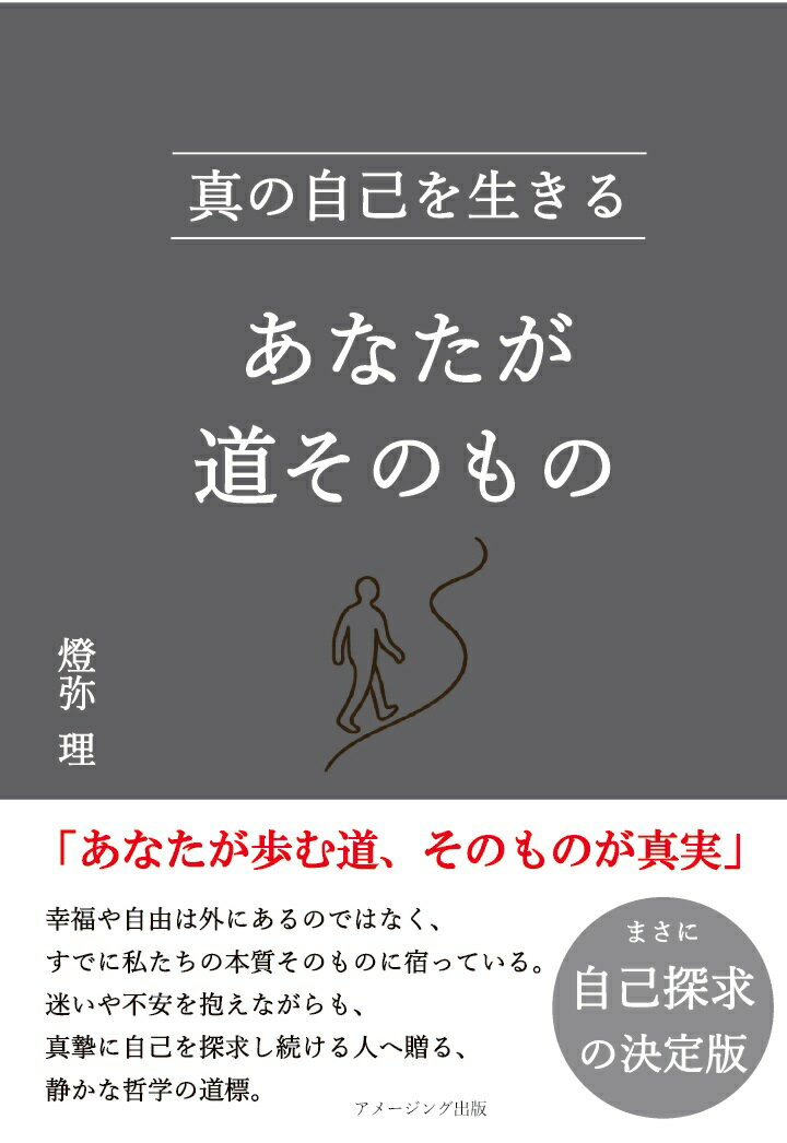 Other - 【POD】あなたが道そのもの　真の自己を生きる [ 燈弥 理 ]