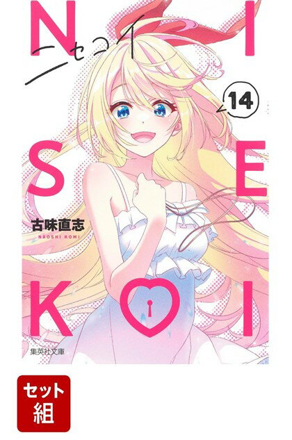 【全巻】ニセコイ 1〜14巻セット