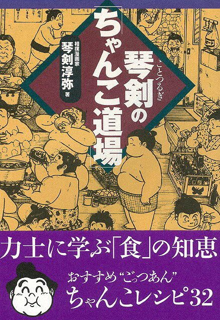 【バーゲン本】琴剣のちゃんこ道場 [ 琴剣　淳弥 ]