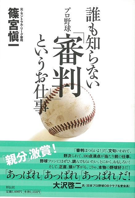 【バーゲン本】誰も知らないプロ野球審判というお仕事 [ 篠宮　愼一 ]