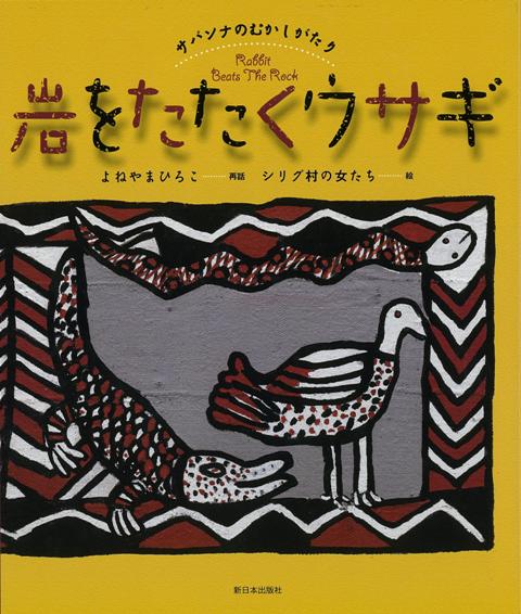 【バーゲン本】岩をたたくウサギーサバンナのむかしがたり