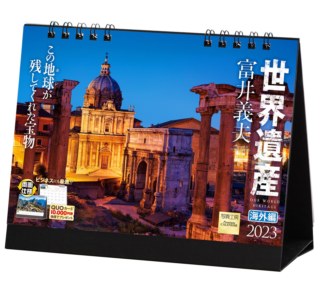 「世界遺産×富井義夫 海外編」 2023年 カレンダー 卓上 風景 （写真工房カレンダー）