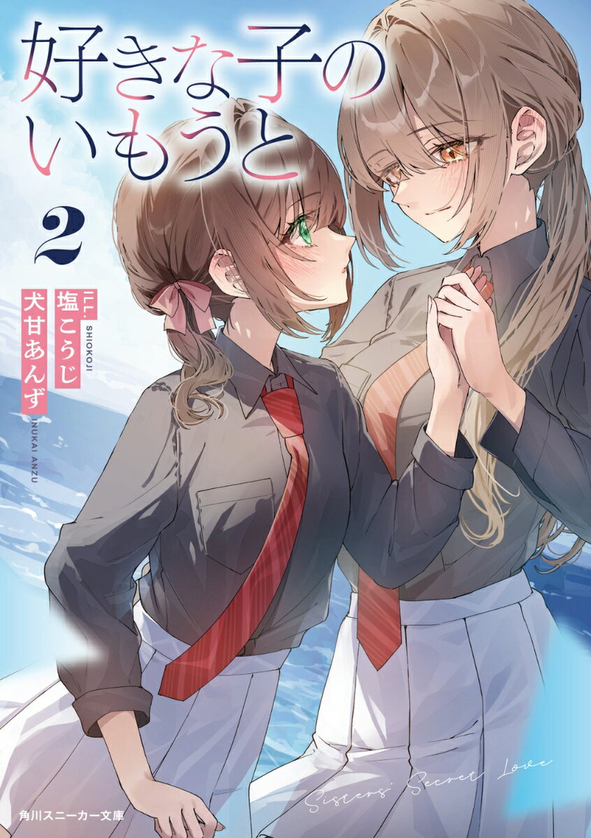好きな子のいもうと2 （角川スニーカー文庫） [ 犬甘　あんず ]