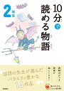 10分で読める物語 2年生 （よみとく10分） 青木伸生