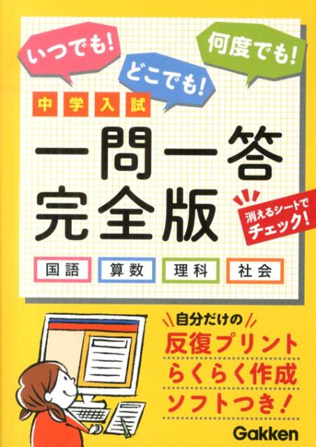 中学入試一問一答完全版 国語 算数 理科 社会 学研教育出版