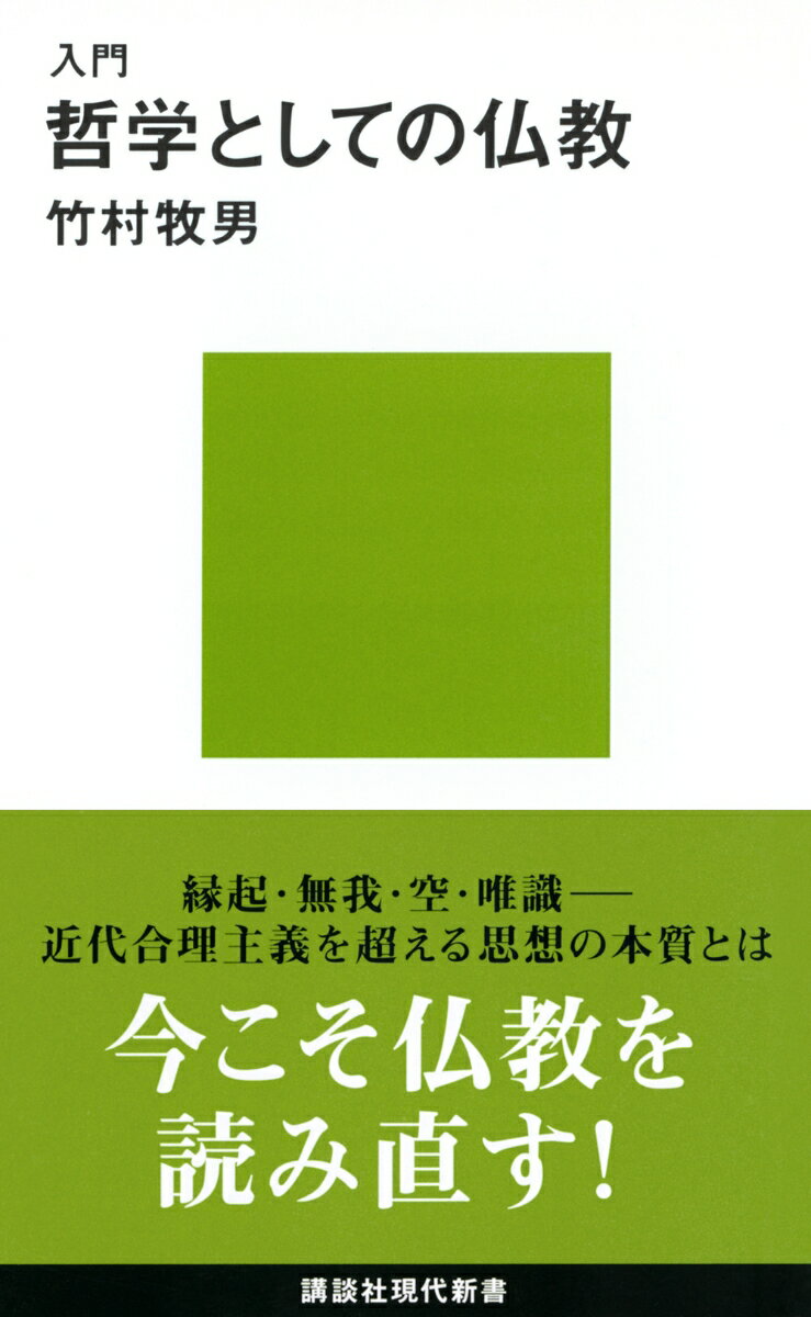 入門　哲学としての仏教