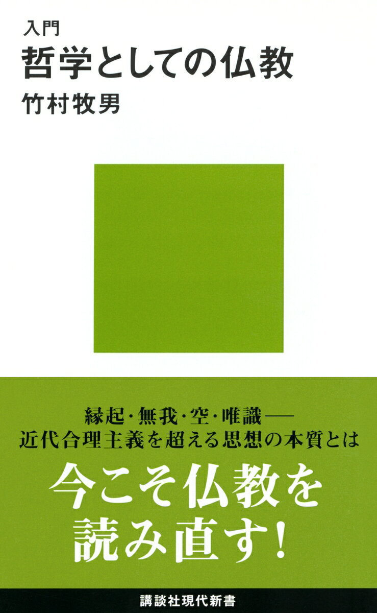 仏教って、こんなに新しく面白かったのか！　常住不変な存在としての「私」を否定する無我。主客二元論を根本的に否定する縁起。無意識の世界、絶対現在の時間論等、現代西洋哲学を先取りした思想に迫る。（講談社現代新書）


仏教とはこんなにモダンな思想だったのか! 実体を否定する縁起と無我。意識下の世界を究明する唯識思想──。 現代哲学を先取りした思想の本質を、第一人者が解き明かす入門書。
序章　仏教はとても斬新な哲学である
第1章　存在についてーー本体なき現象の生成
第2章　言語についてーーその解体と創造
第3章　心についてーー深層心理の奥にあるもの
第4章　自然についてーー自己と環境の哲学
第5章　絶対者についてーー絶対無の宗教哲学
第6章　関係についてーーその無限構造の論理
第7章　時間についてーー絶対現在の時間論
結章　「哲学としての仏教」への一視点