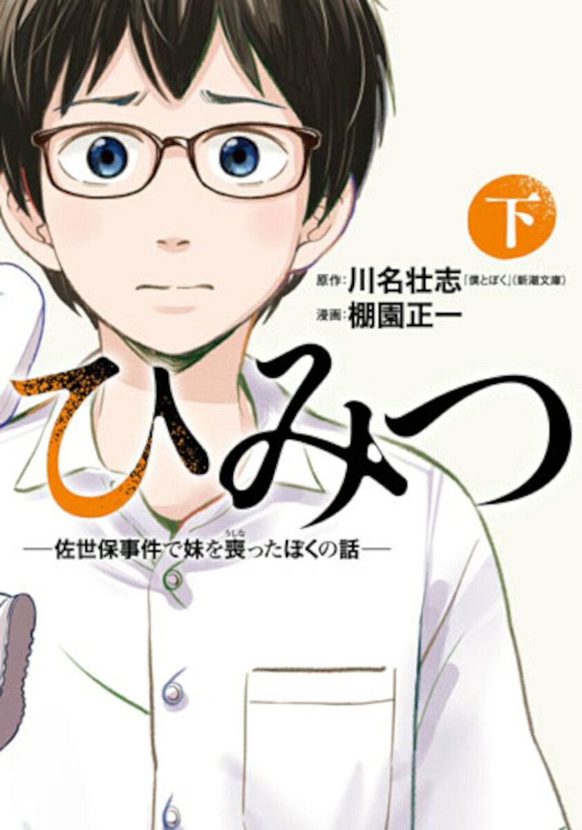 ひみつー佐世保事件で妹を喪ったぼくの話ー 下の表紙