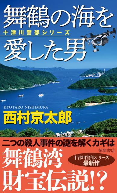 舞鶴の海を愛した男