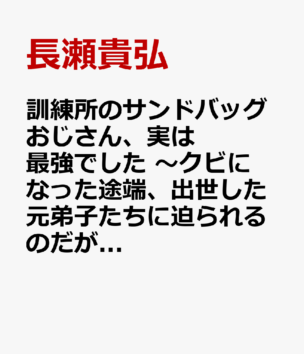 訓練所のサンドバッグおじさん、実は最強でした　〜クビになった途端、出世した元弟子たちに迫られるのだが〜　2の表紙画像