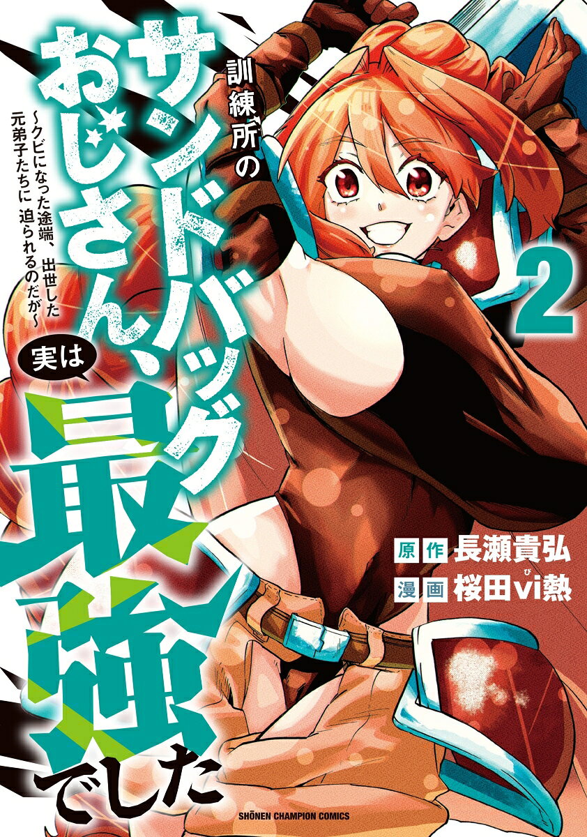 訓練所のサンドバッグおじさん、実は最強でした　〜クビになった途端、出世した元弟子たちに迫られるのだが〜　2