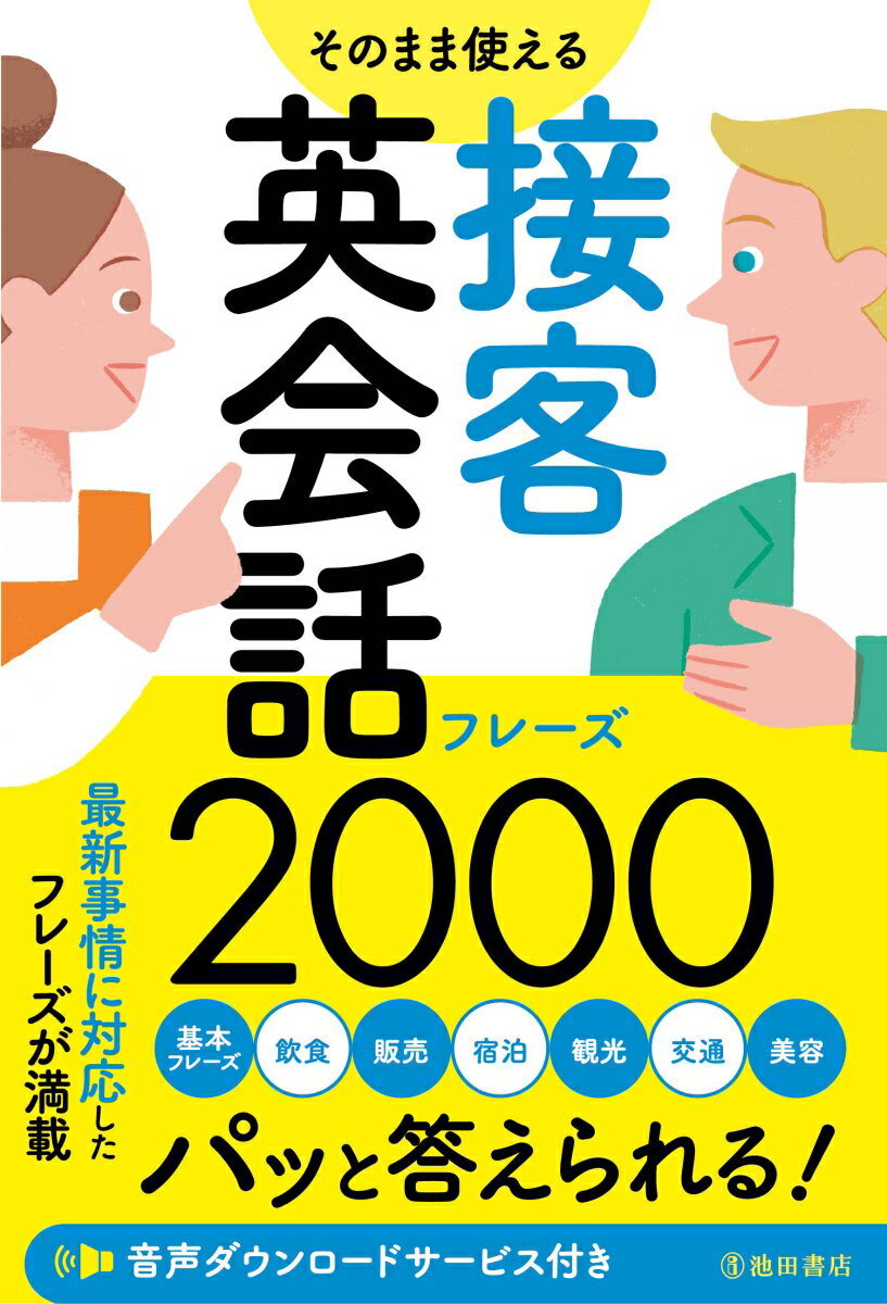 あらゆる場面でスムーズに対応できる！日本人のための接客と案内の英会話集。