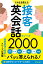 そのまま使える 接客英会話フレーズ2000