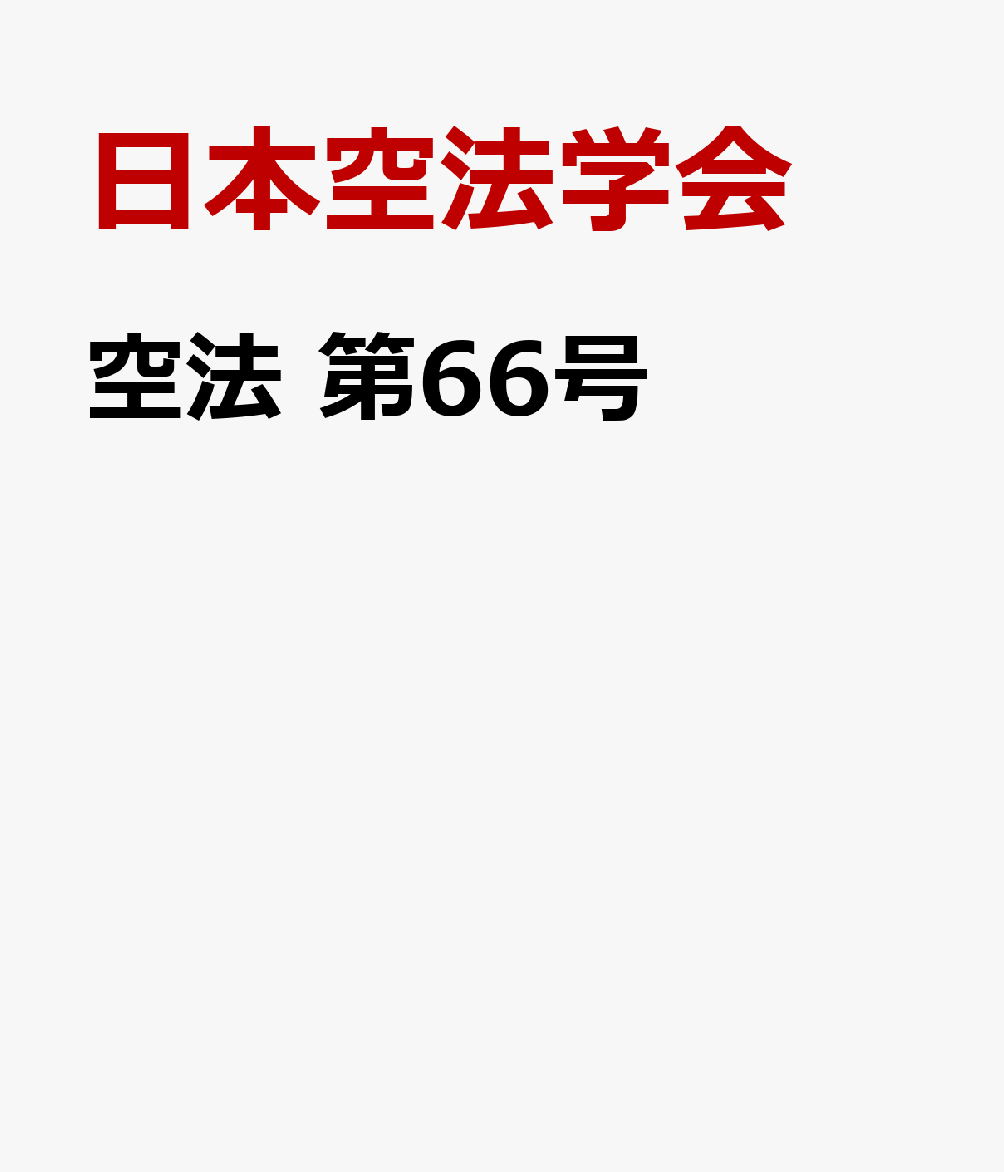 空法 第66号