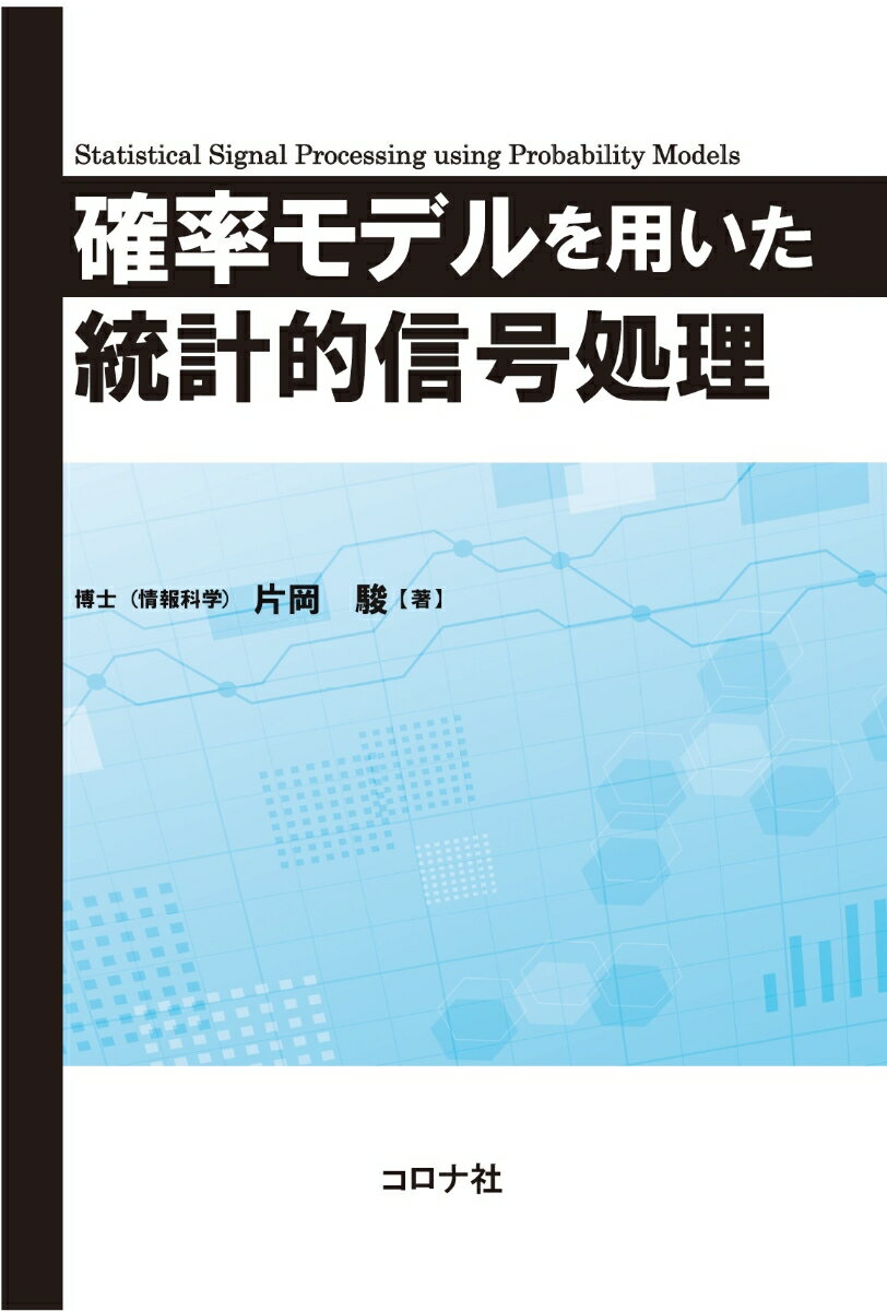 確率モデルを用いた統計的信号処理