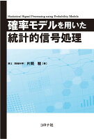 確率モデルを用いた統計的信号処理