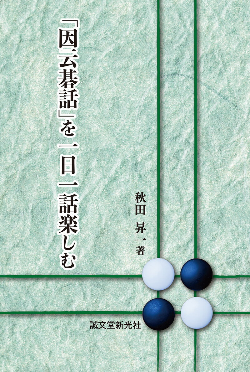 「因云碁話」を一日一話楽しむ