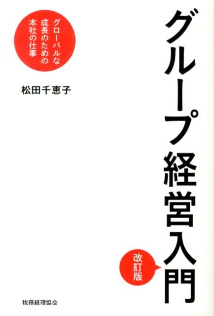 グループ経営入門改訂版