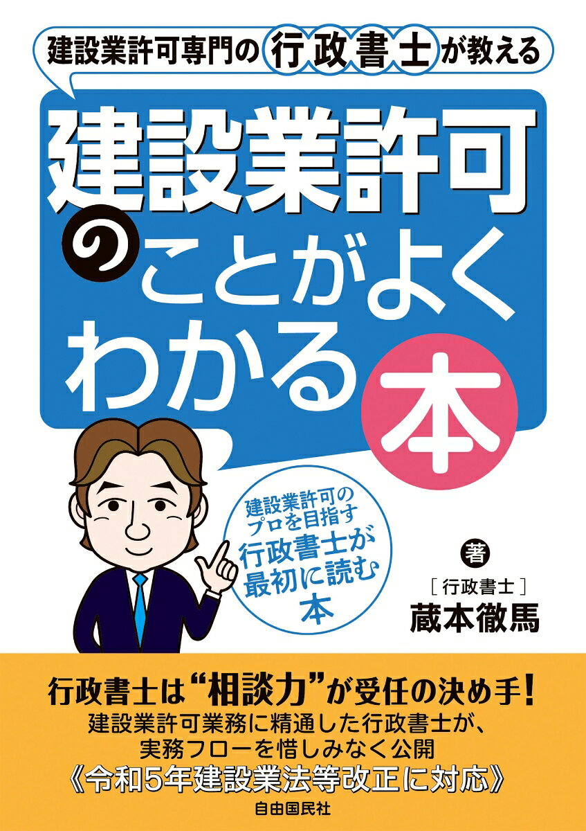 建設業許可専門の行政書士が教える 建設業許可のことがよくわかる本