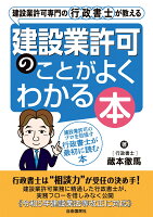 建設業許可専門の行政書士が教える 建設業許可のことがよくわかる本