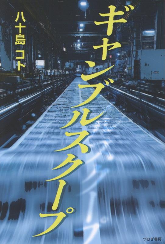 ギャンブルスクープ