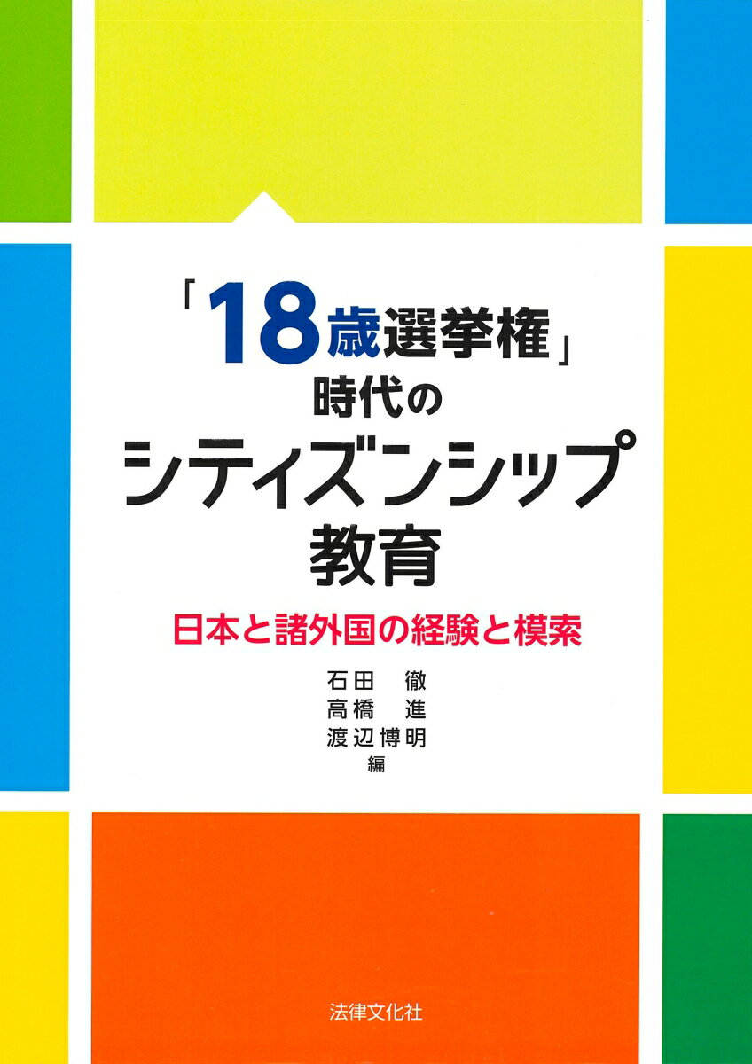 【謝恩価格本】「18歳選挙権」時代のシティズンシップ教育　日本と諸外国の経験と模索