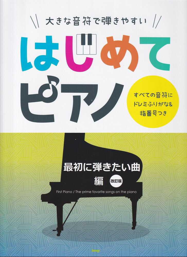 大きな音符で弾きやすい はじめてこどもピアノ［最初に弾きたい曲編♪］改訂版 －すべての音符にドレミふりがな＆ゆび番号つき－