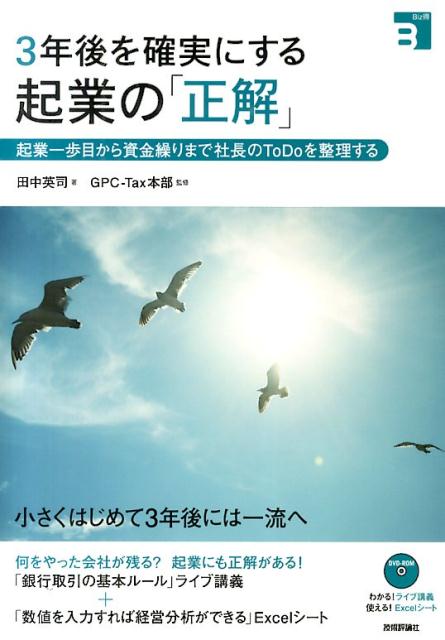 3年後を確実にする起業の「正解」