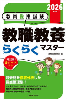 2026年度版 教員採用試験 教職教養らくらくマスターの表紙