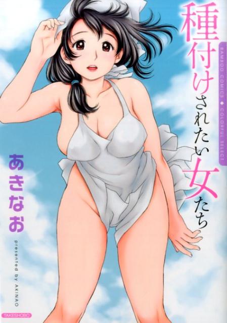 種付けされたい女たち