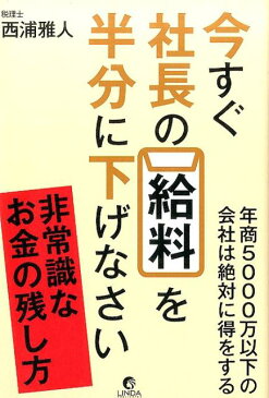 今すぐ社長の給料を半分に下げなさい [ 西浦雅人 ]