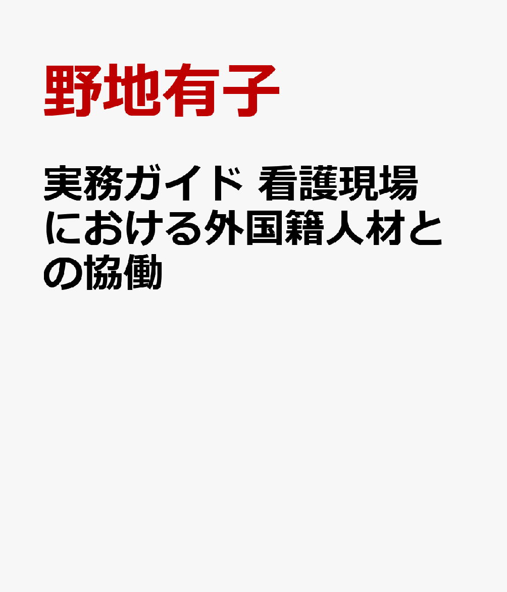 実務ガイド 看護現場における外国籍人材との協働