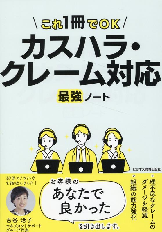 カスハラ・クレーム対応　最強ノート