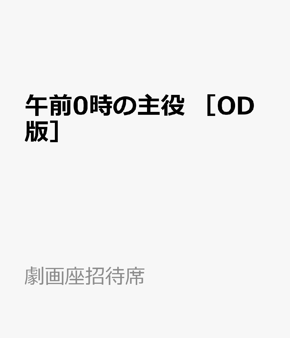 午前0時の主役　［OD版］