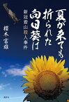 夏が来ても折られた向日葵は 新冠着山殺人事件 [ 櫻本 富雄 ]