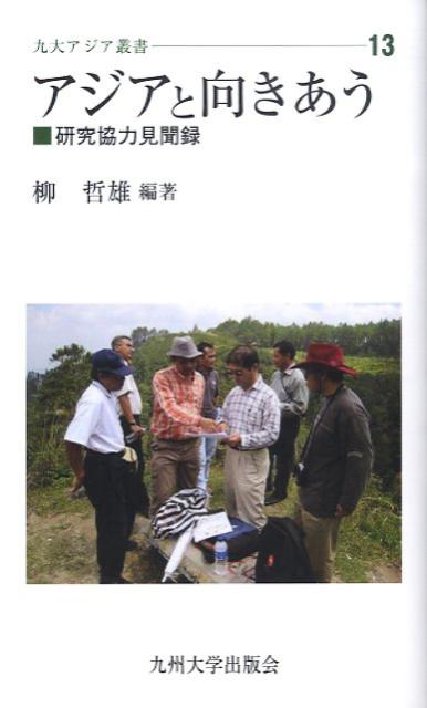 アジアと向きあう 研究協力見聞録 （九大アジア叢書） [ 柳哲雄 ]