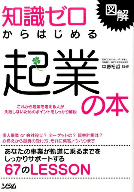 これから起業を考える人が失敗しないためのポイントをしっかり解説。個人事業ｏｒ会社設立？ターゲットは？資金計画は？心構えから融資の受け方、それに集客ノウハウまで。あなたの事業が軌道に乗るまでをしっかりサポートする６７のＬＥＳＳＯＮ。