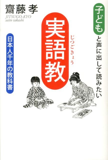 子どもと声に出して読みたい「実語教」 日本人千年の教科書 [ 齋藤孝（教育学） ]