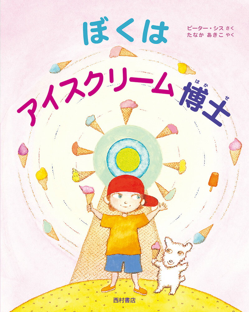 ぼくはアイスクリーム博士の表紙