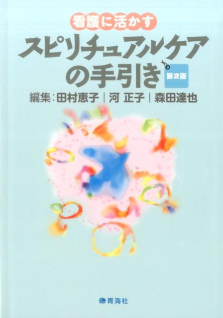 看護に活かすスピリチュアルケアの手引き第2版