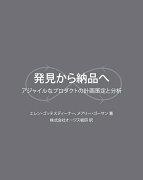 発見から納品へ：アジャイルなプロダクトの計画策定と分析