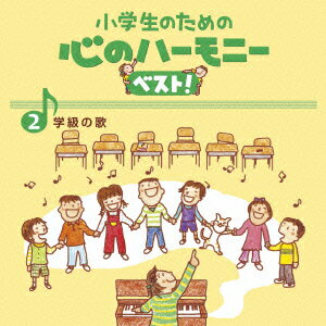 小学生のための 心のハーモニー ベスト! 学級の歌 2